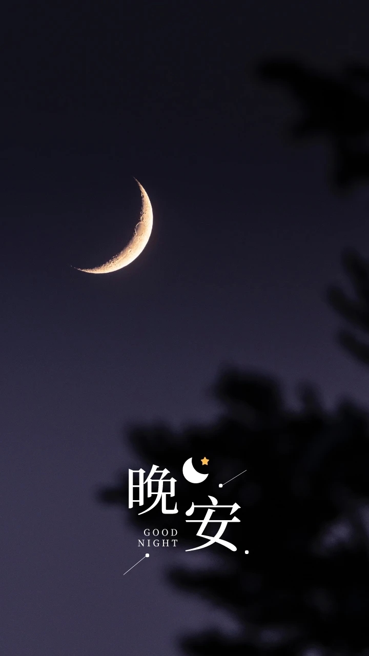 晚安
