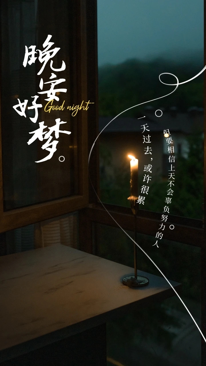 晚安