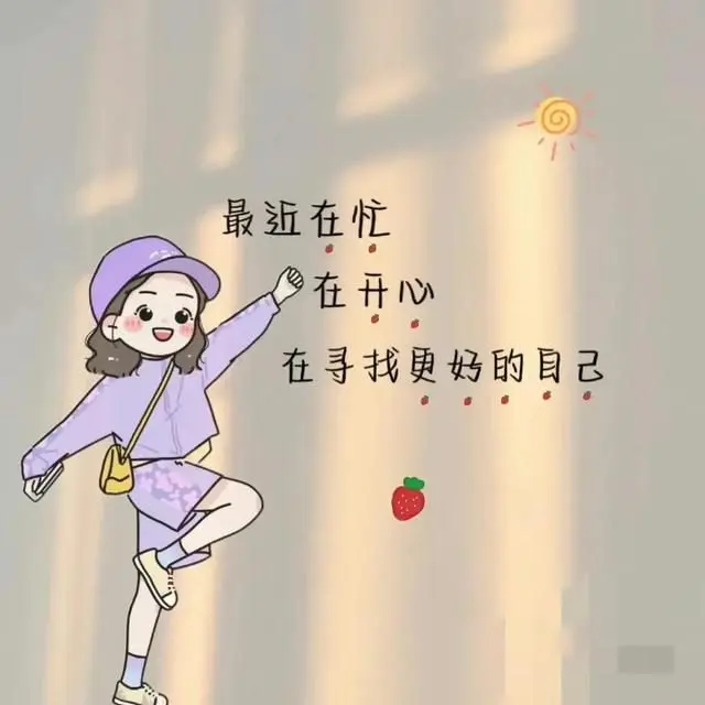 停止焦虑，好好生活