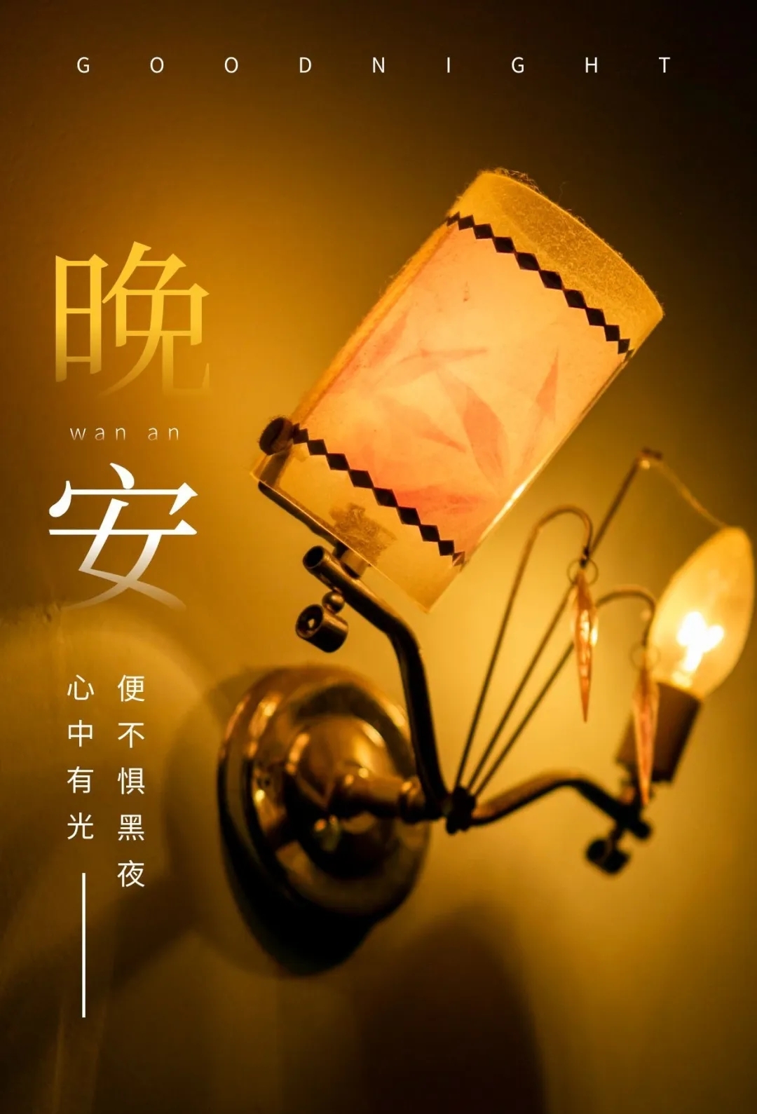 晚安