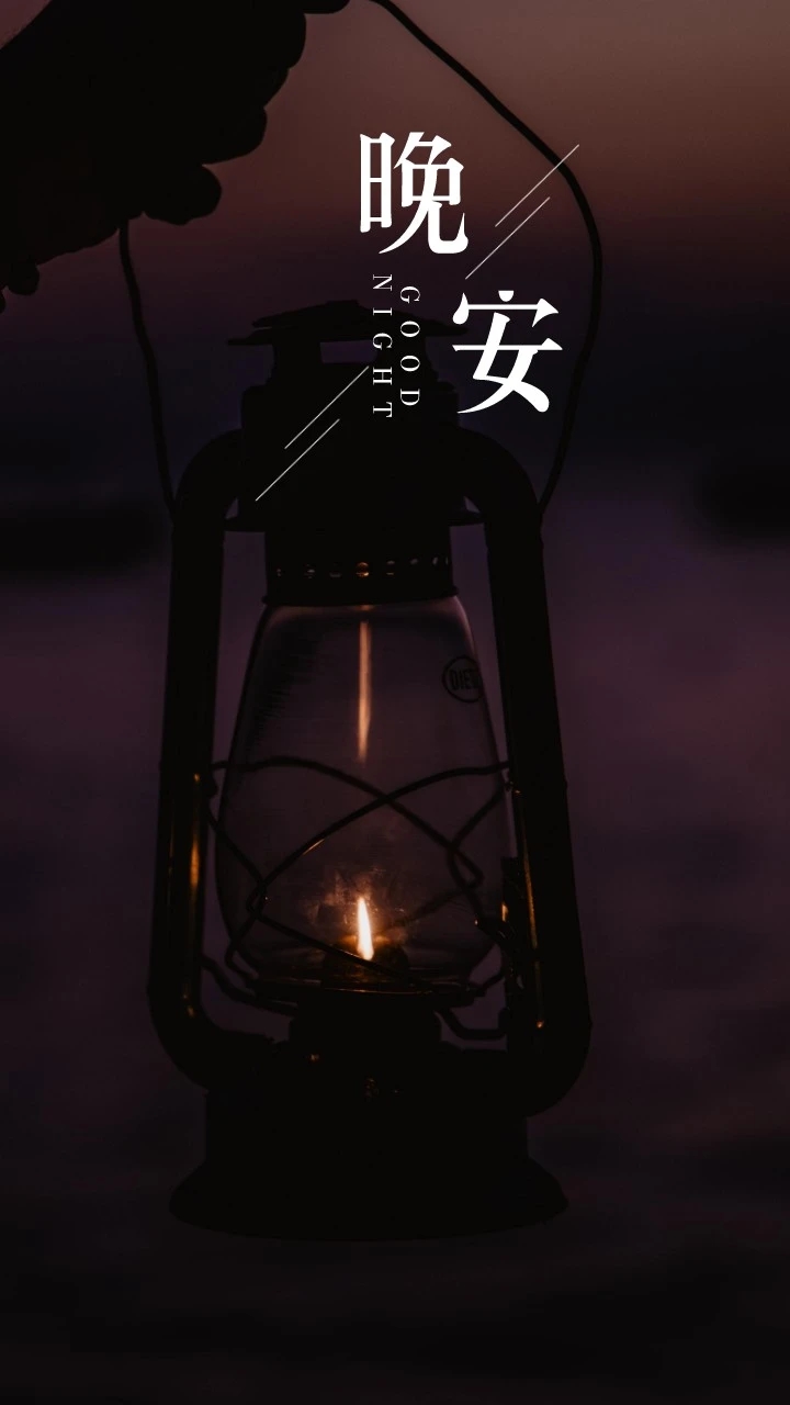 晚安