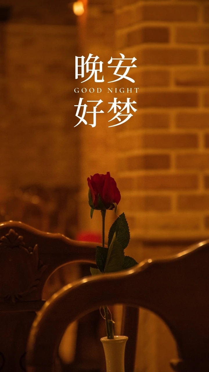 晚安