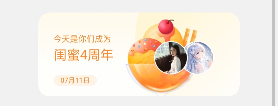 闺蜜四周年