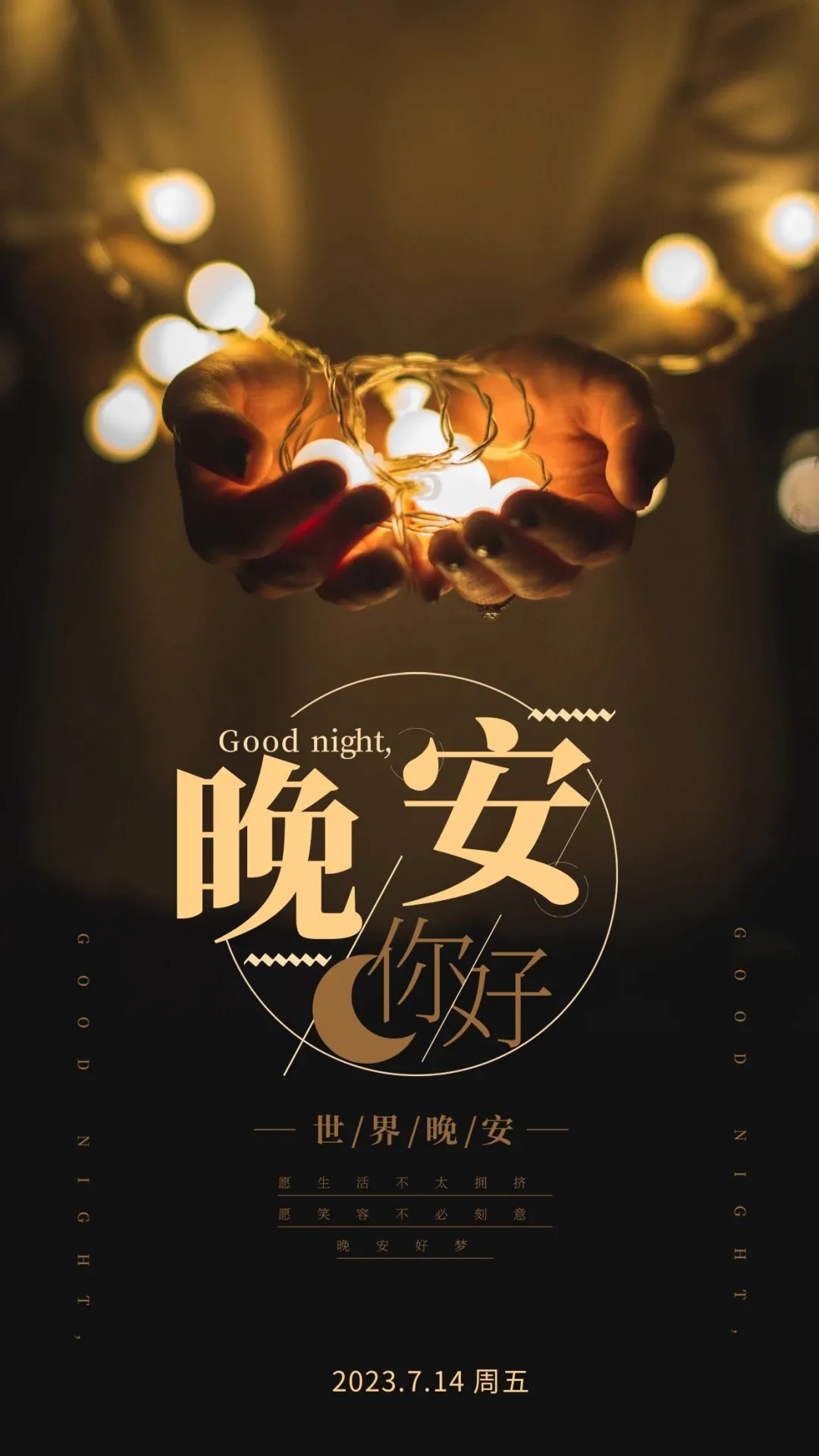 晚安