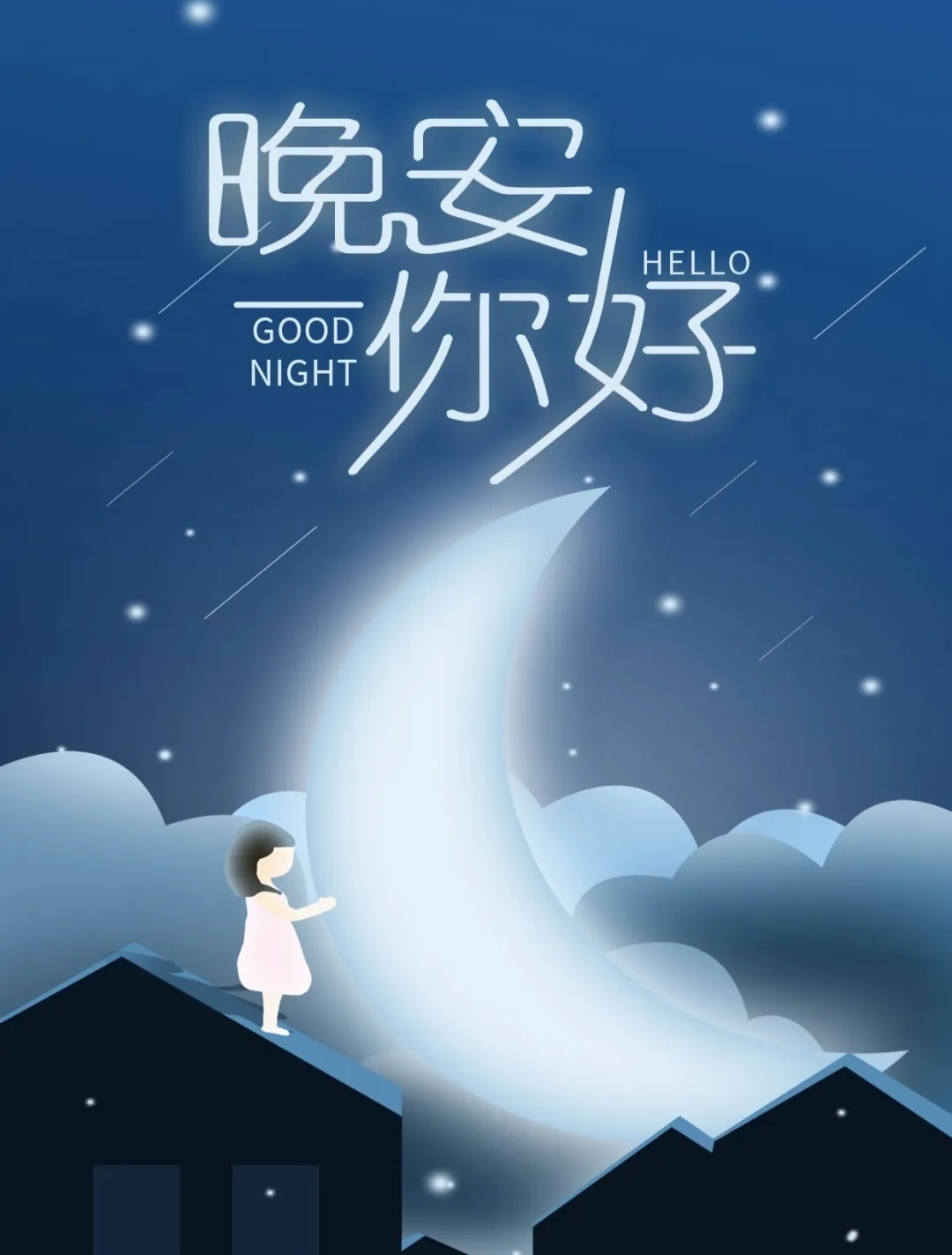 晚安