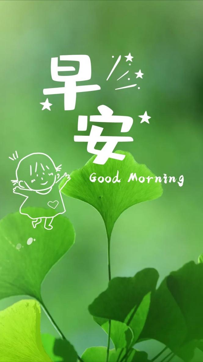 早安