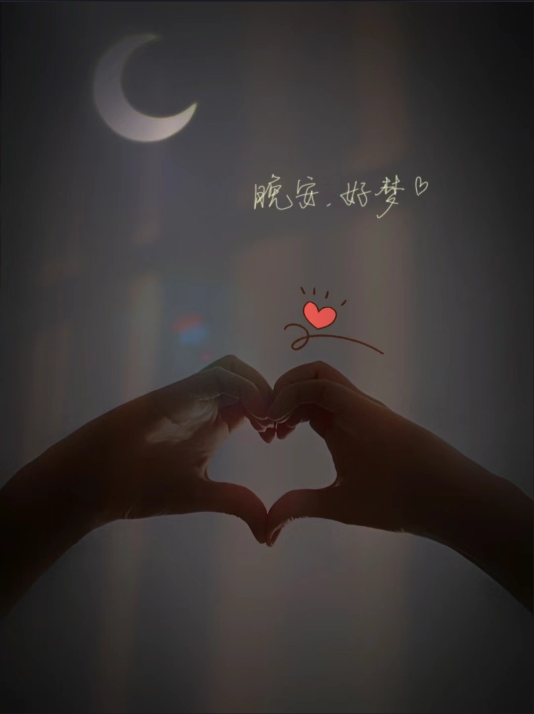 晚安