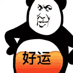 好运来～好运来～阿弥陀佛好运来～