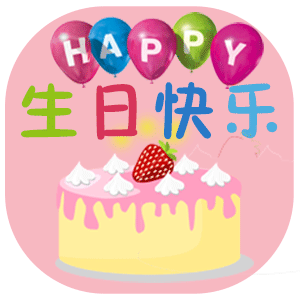 黑沁儿 ゛ 生日快乐