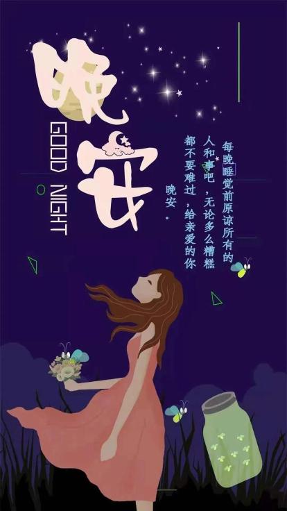 晚安