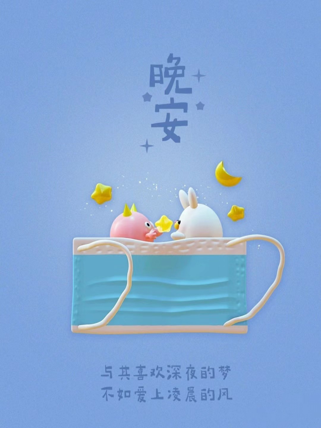 晚安