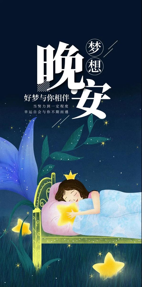 晚安
