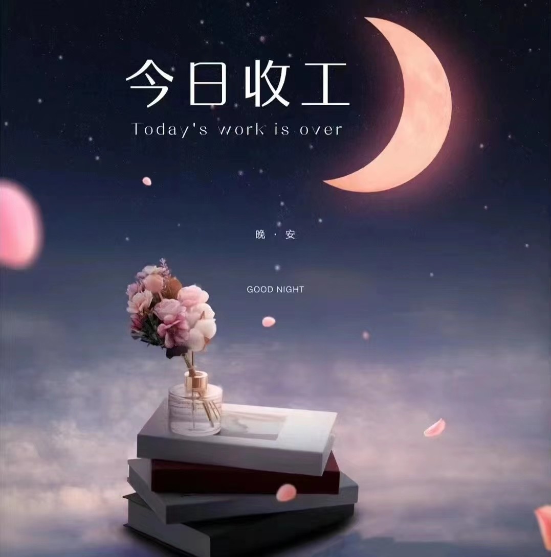 晚安