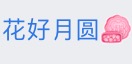 夜歌歌中秋快乐