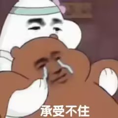 我觉得还是别祝福了