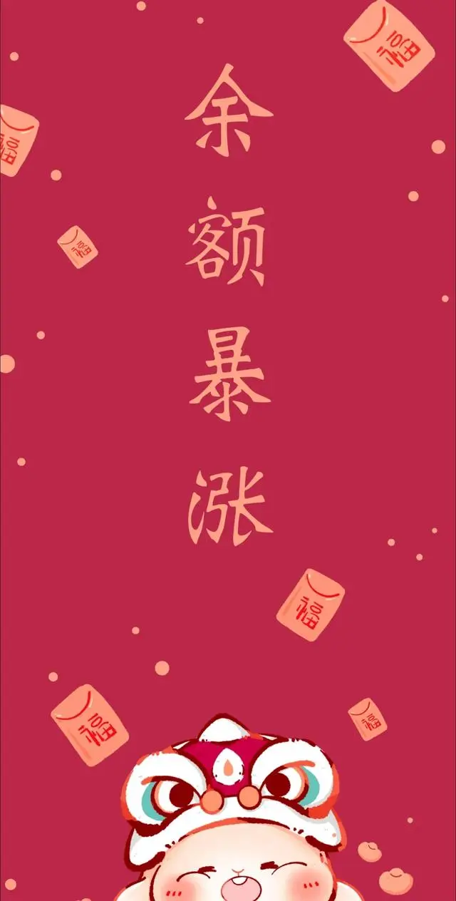余额暴涨，喜事连连