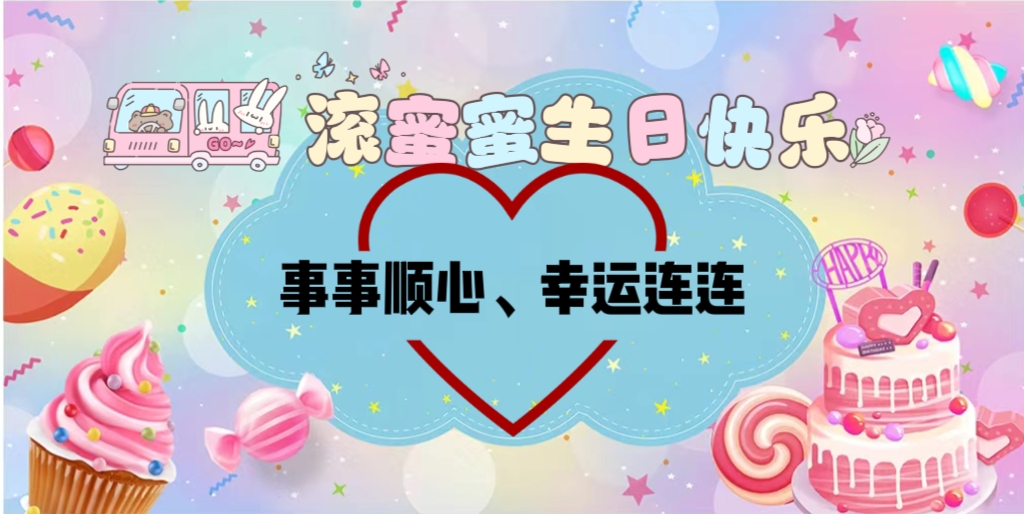 　　生日快乐　゛　??