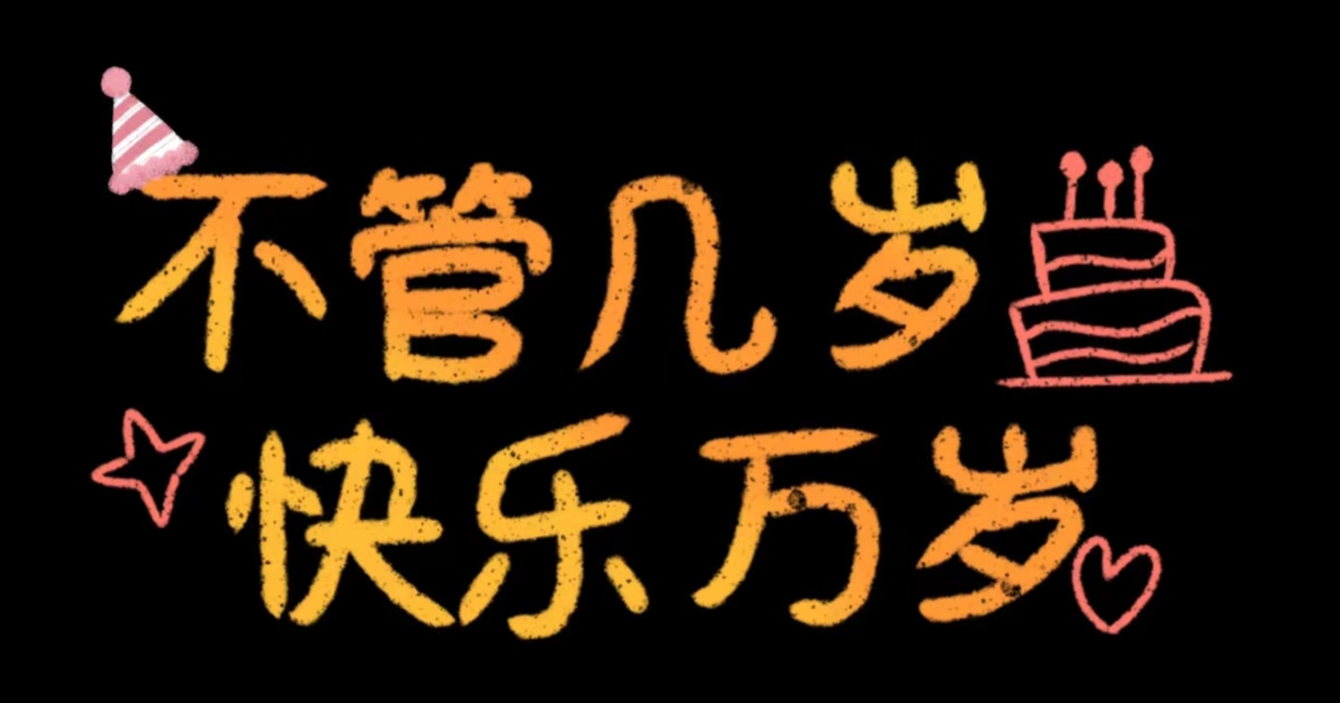　　生日快乐??　゛　