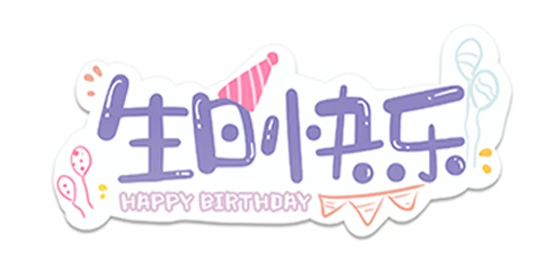 生日快乐
