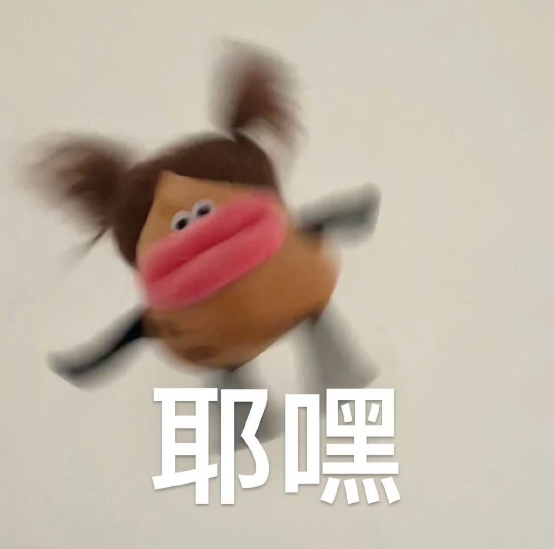 耶嘿