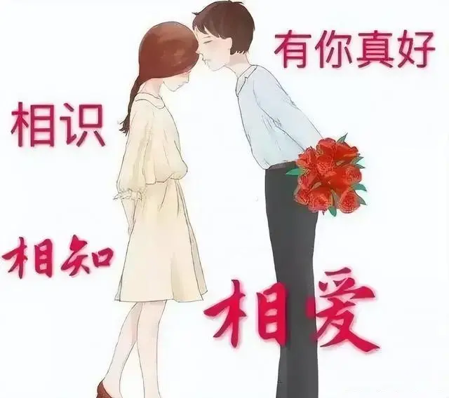 有你真好，相识相知相爱