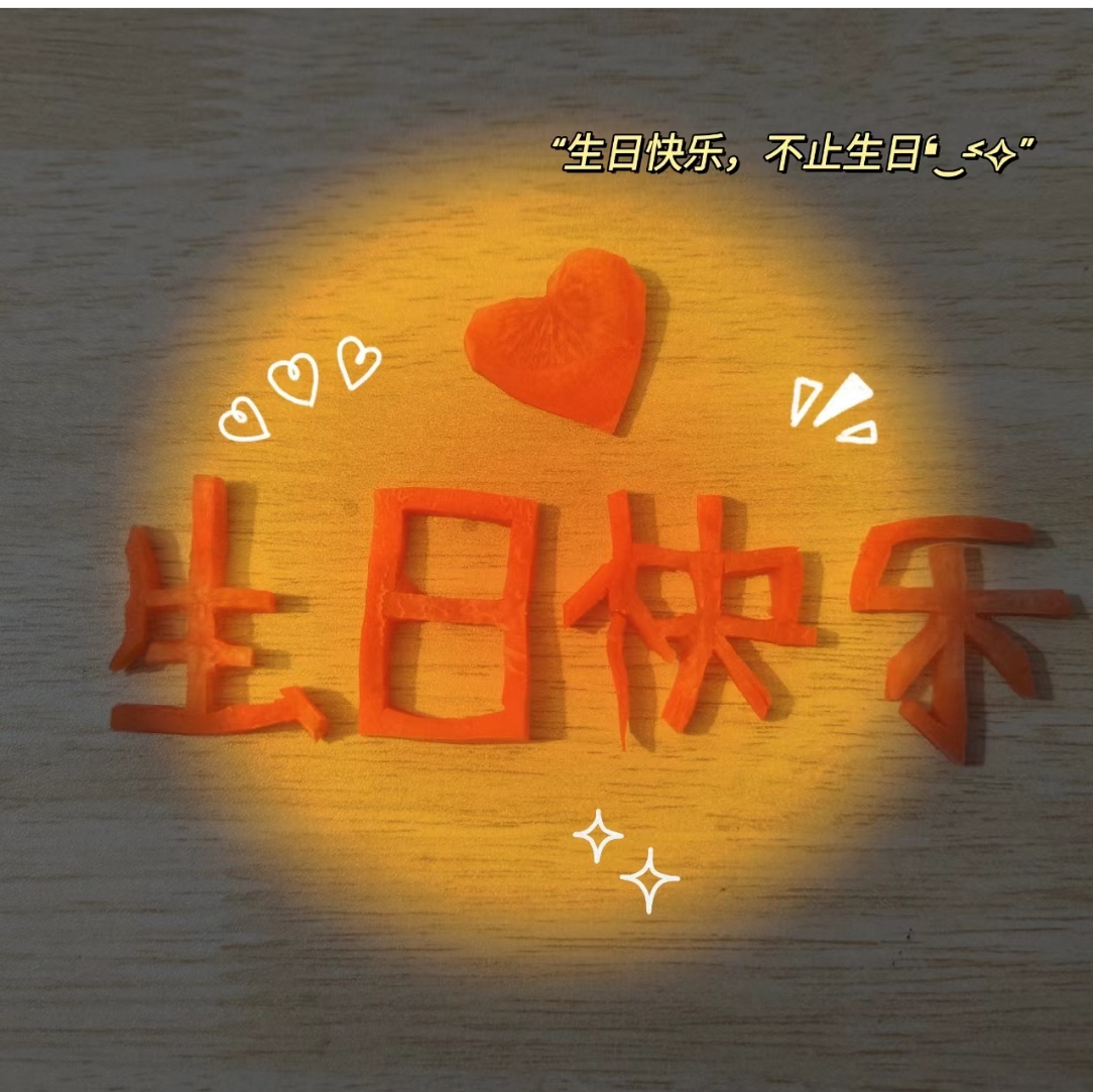 阿槿~生日快乐