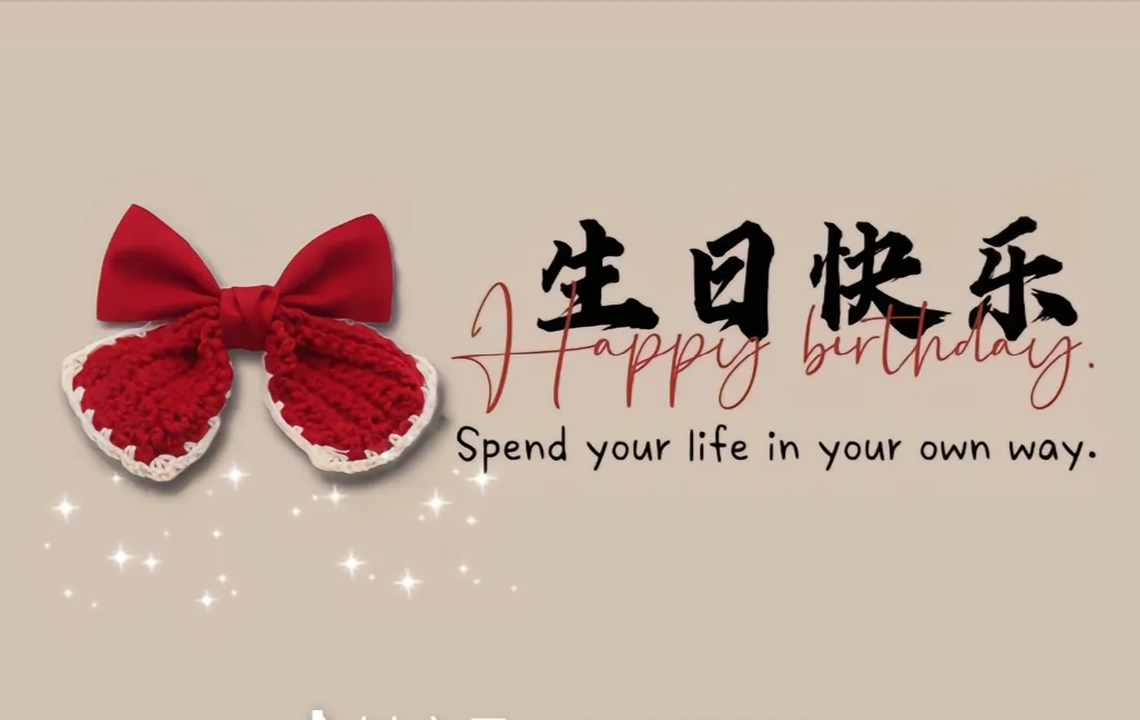 　　甜妹 　??生日快乐