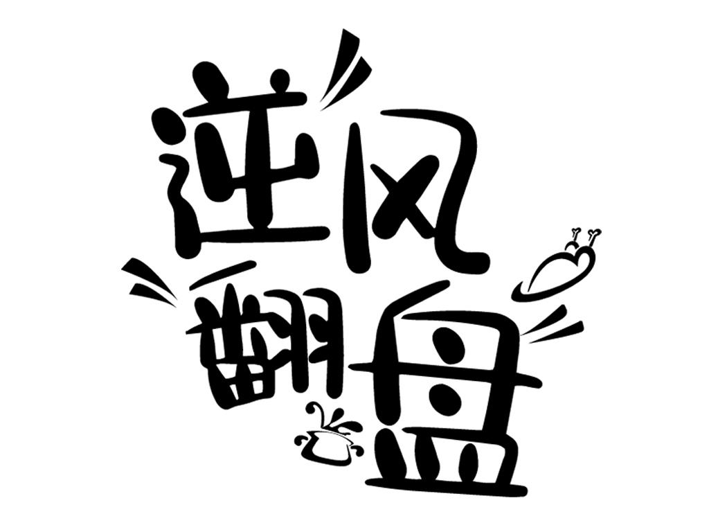开局不利，啥时候才能逆风翻盘。