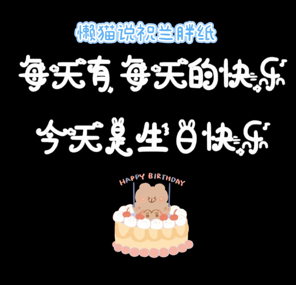 生日快乐! ゛