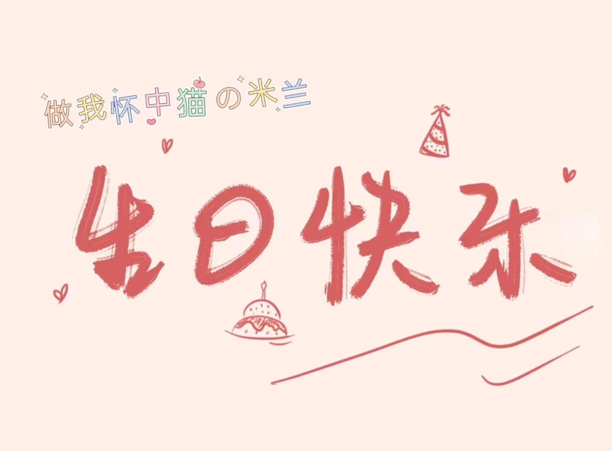 生日快乐呦 ゛