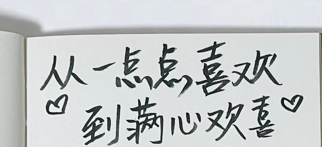 从一点点喜欢到满心欢喜