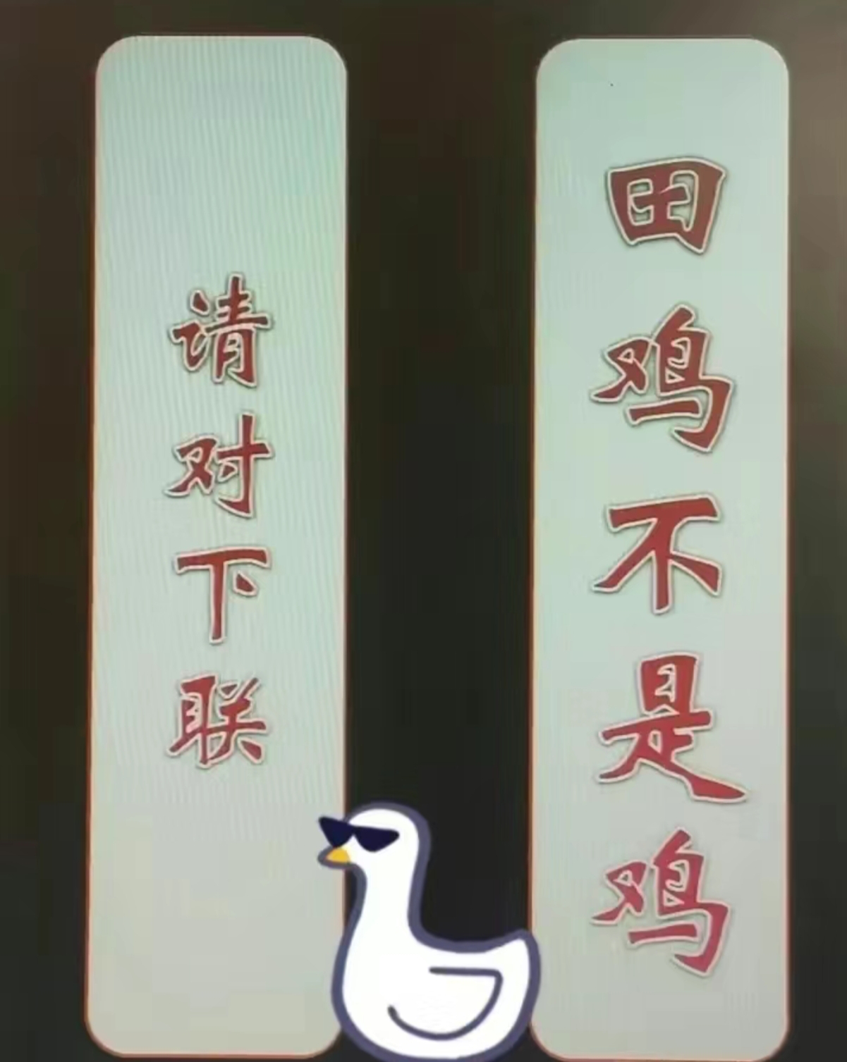 　　请对下联　゛　