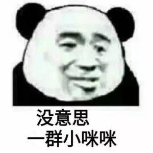 把几个群都窜了一遍