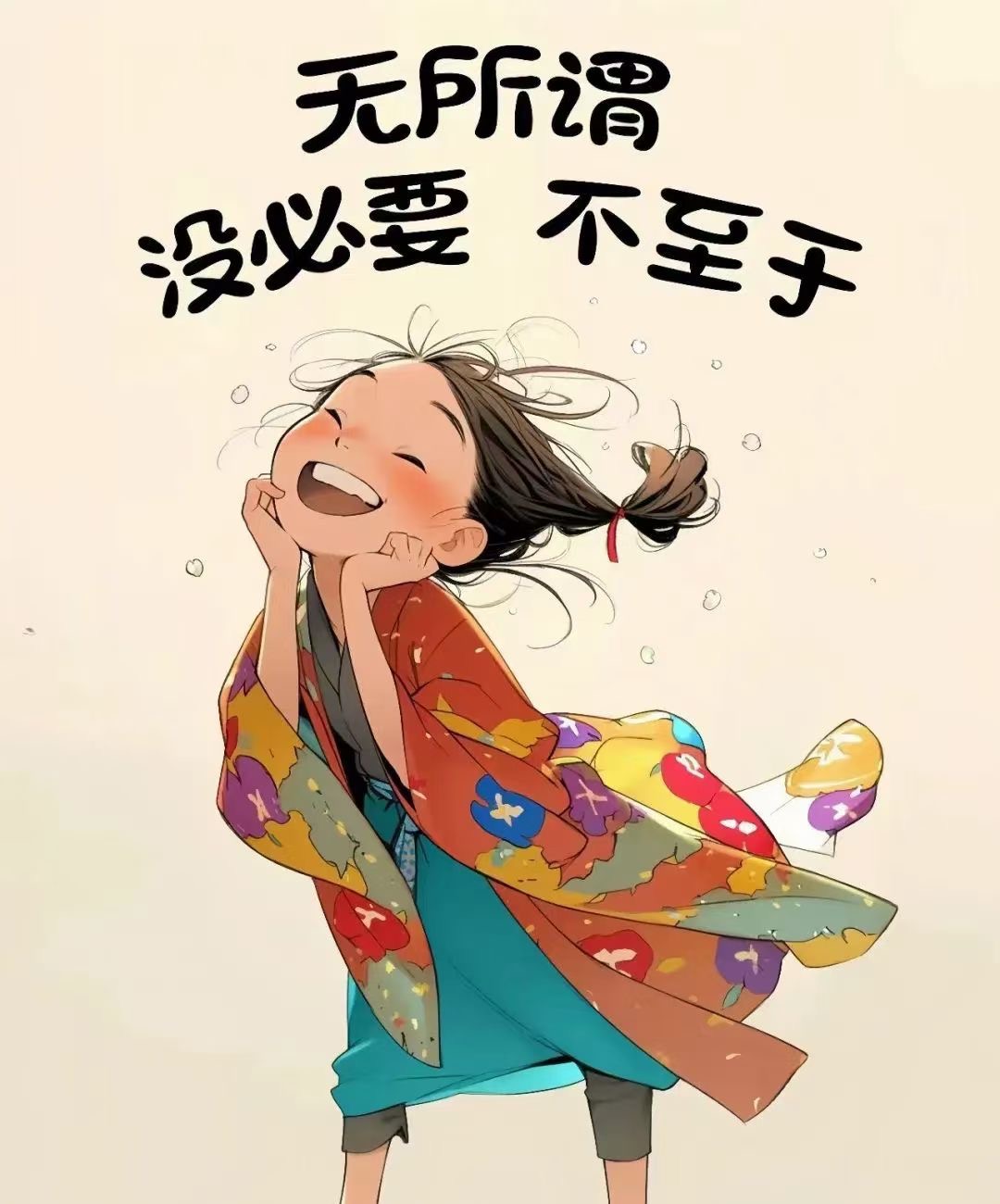 无所谓，没必要，不至于