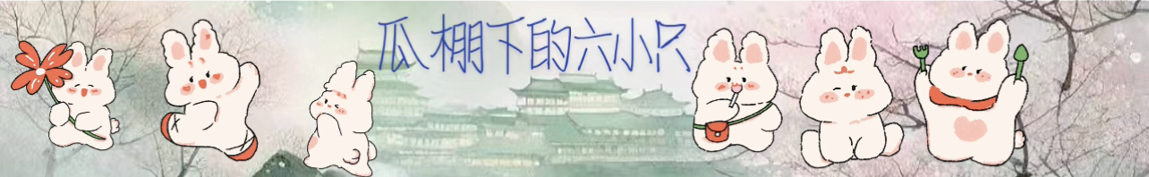 瓜棚下的六小只～