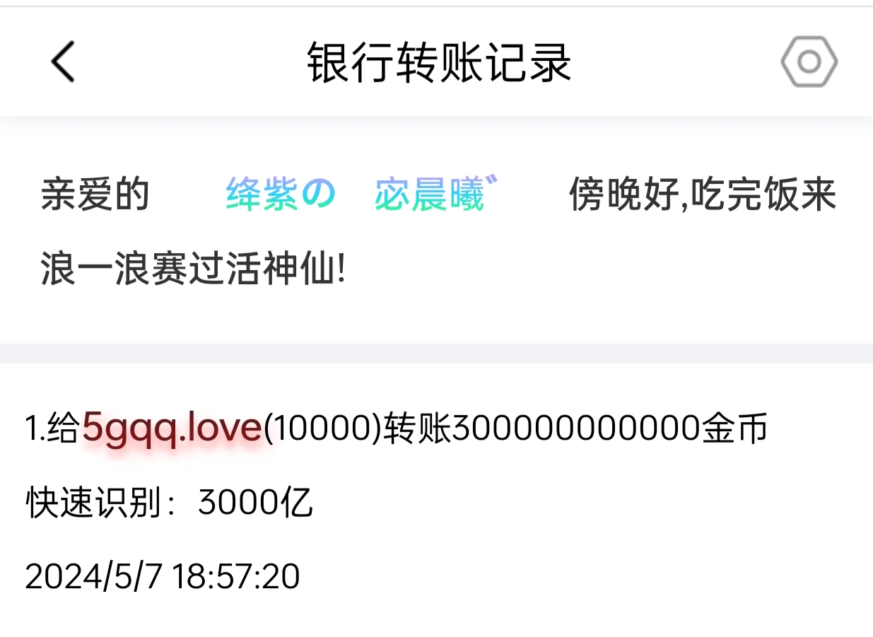 　　51025+宓晨曦+付i5黑市第30轮商品款项　゛　