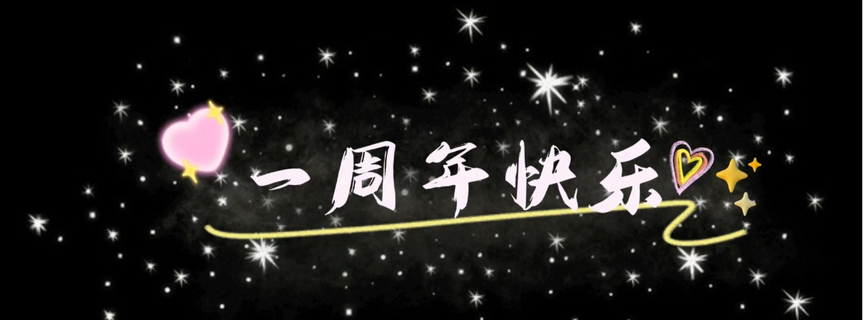 　　祝【北冥有鱼】一周年快乐　゛　