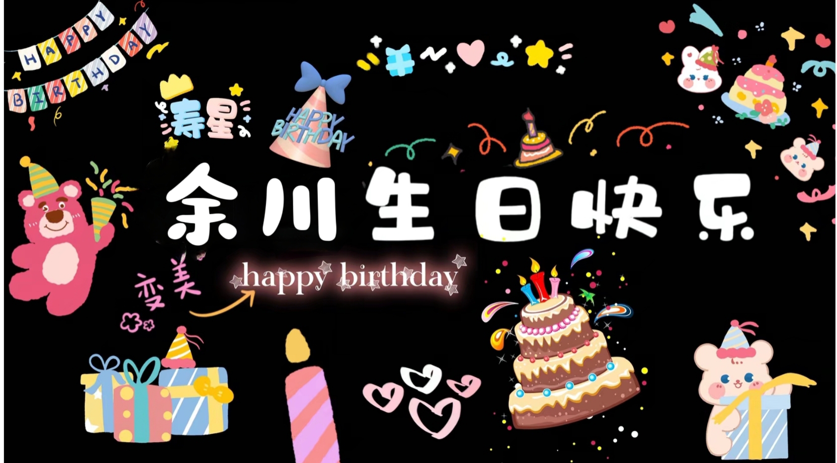 生日快乐1