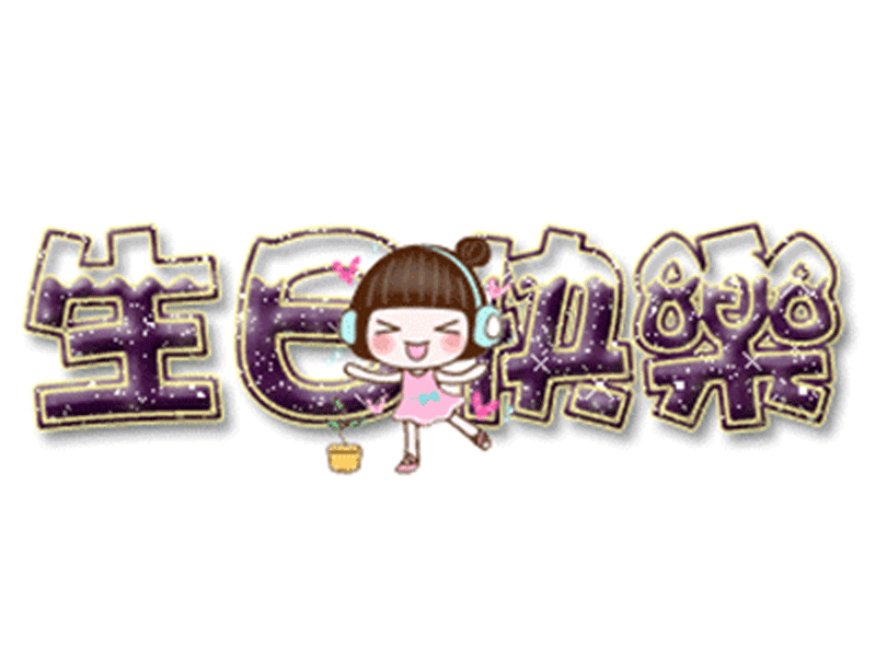 川宝??生日快乐 ゛