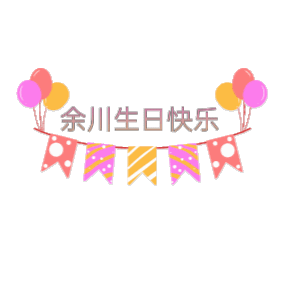　　余川??生日快乐　゛