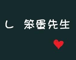我才不要