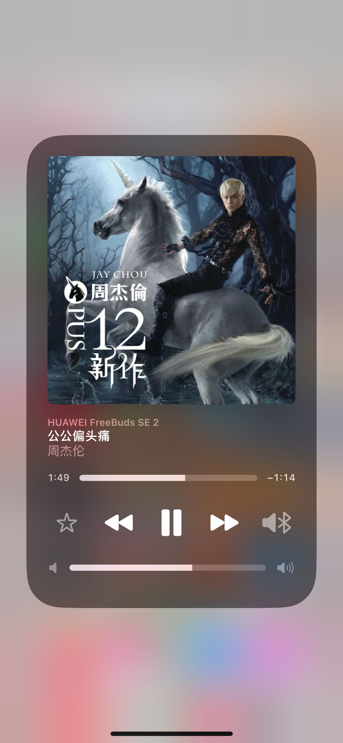 　　公公偏头痛