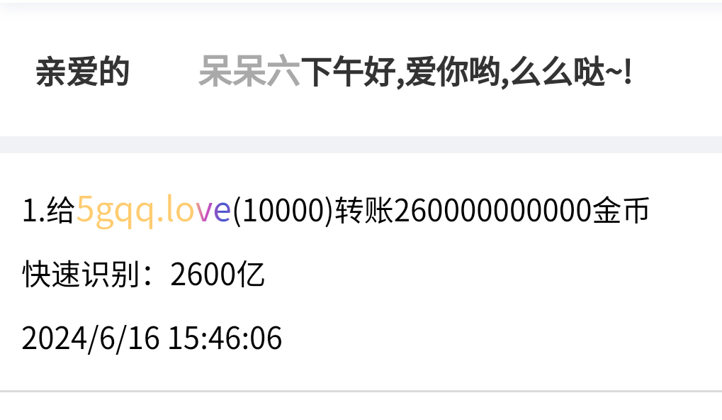 166666+六六+付i5黑市第31轮商品兑换款项
