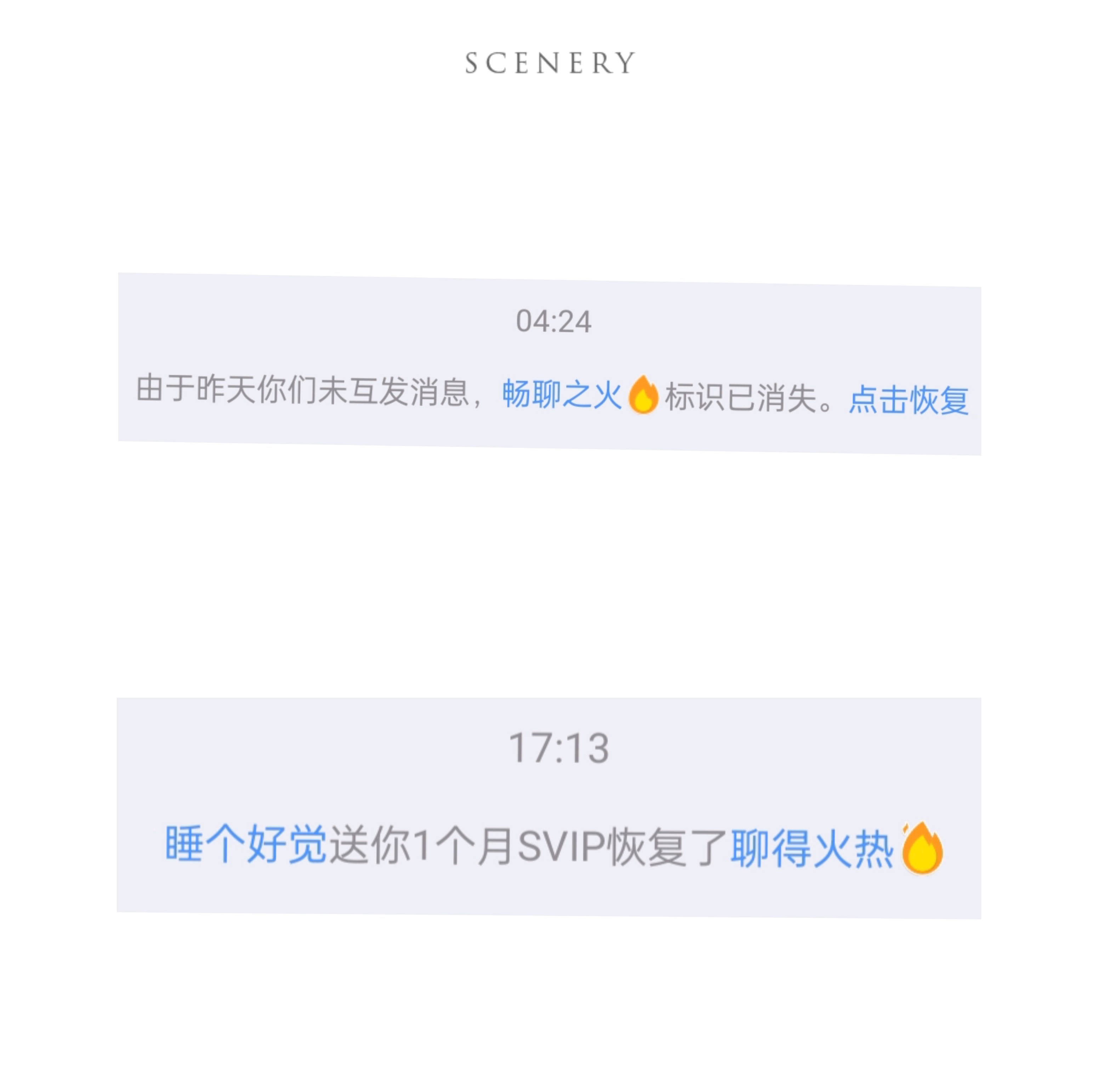 　　最正确的续火方式　゛　