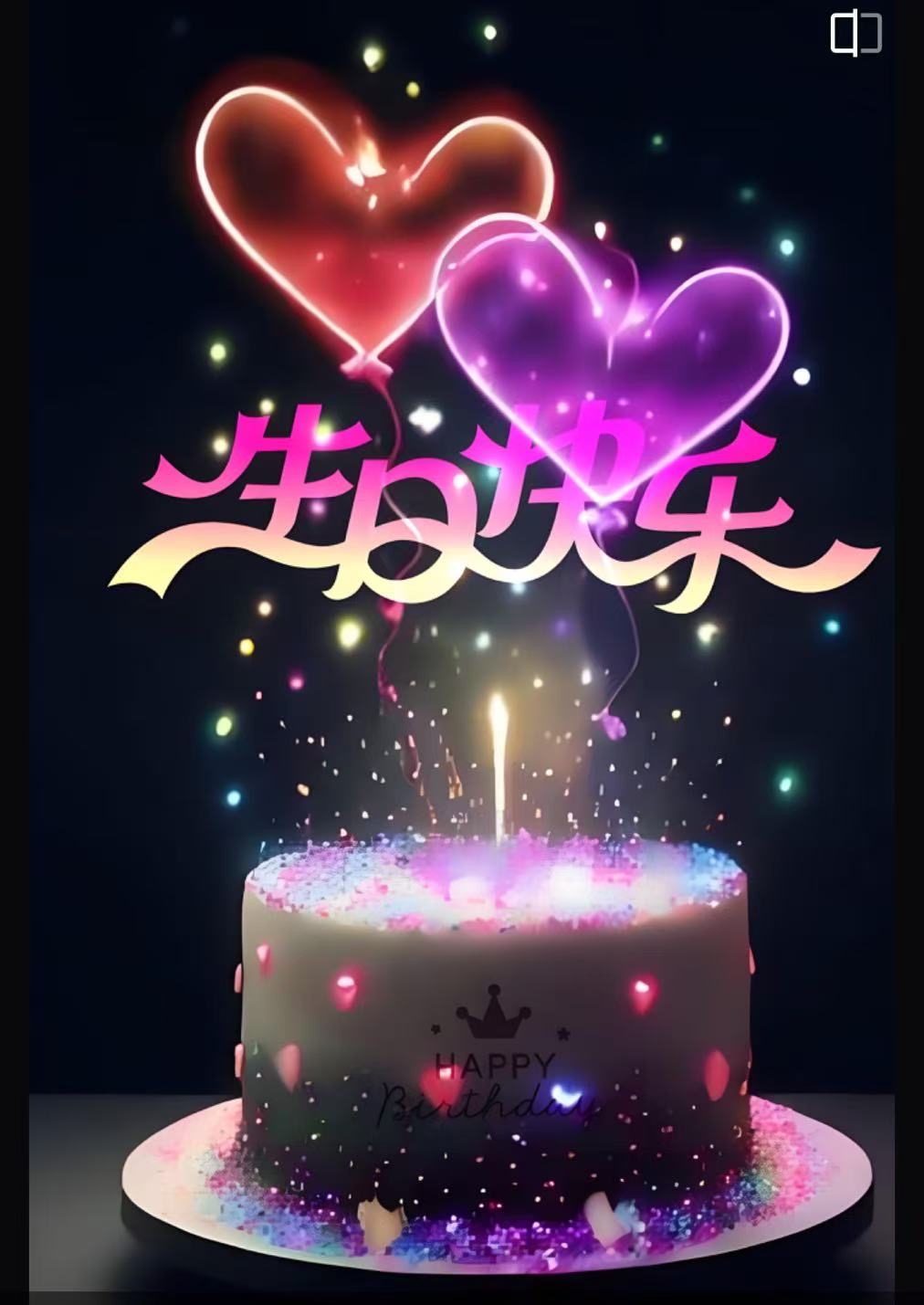 生日快乐吖