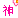 神仙眷侣