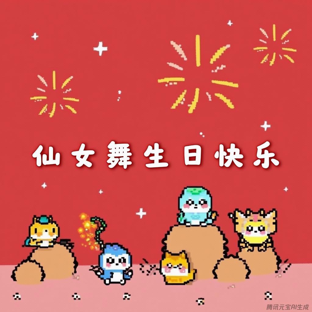 仙女舞生日快乐