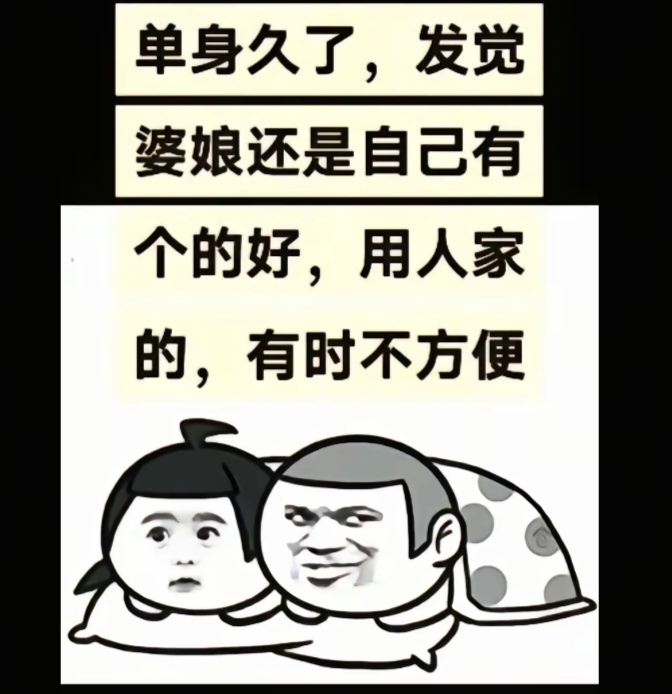 关于婆娘