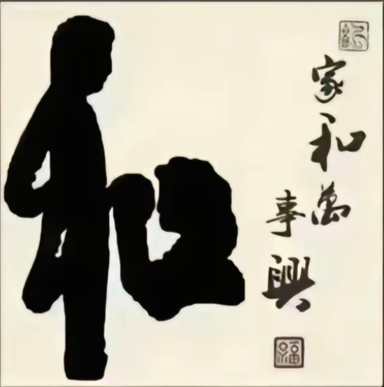 家和万事兴