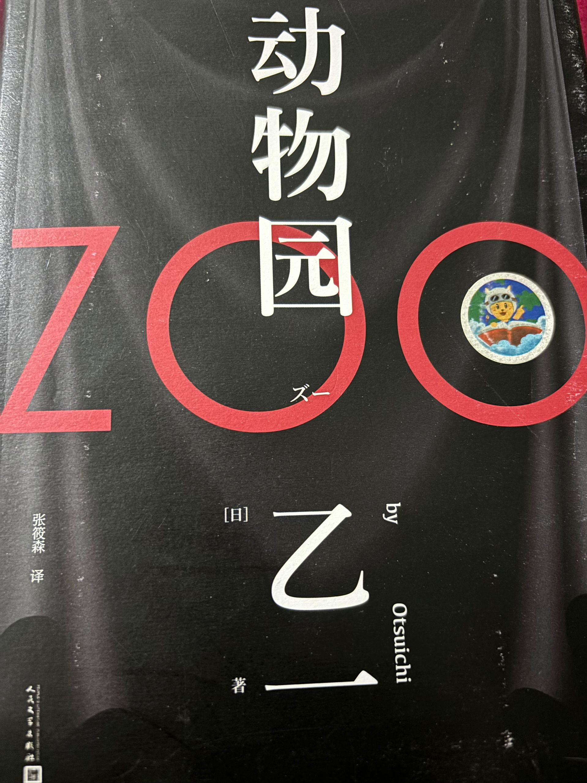 动物园